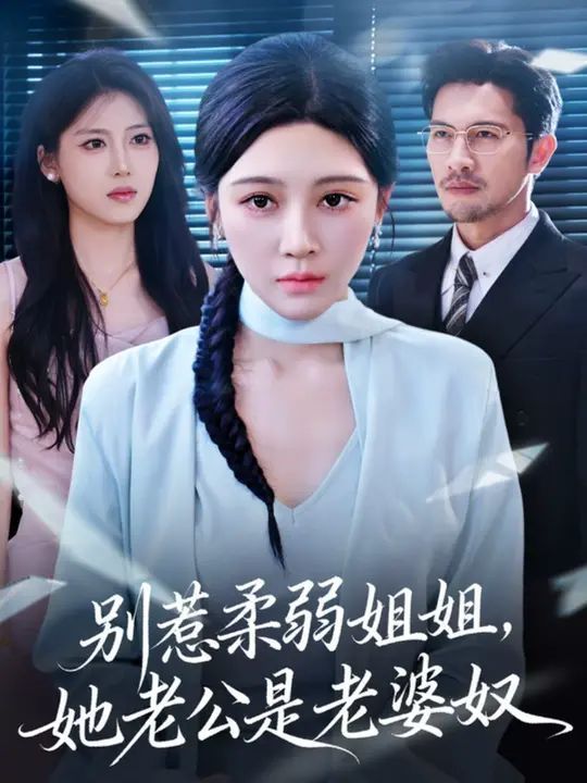 別惹柔弱姐姐，她老公是老婆奴(全集)