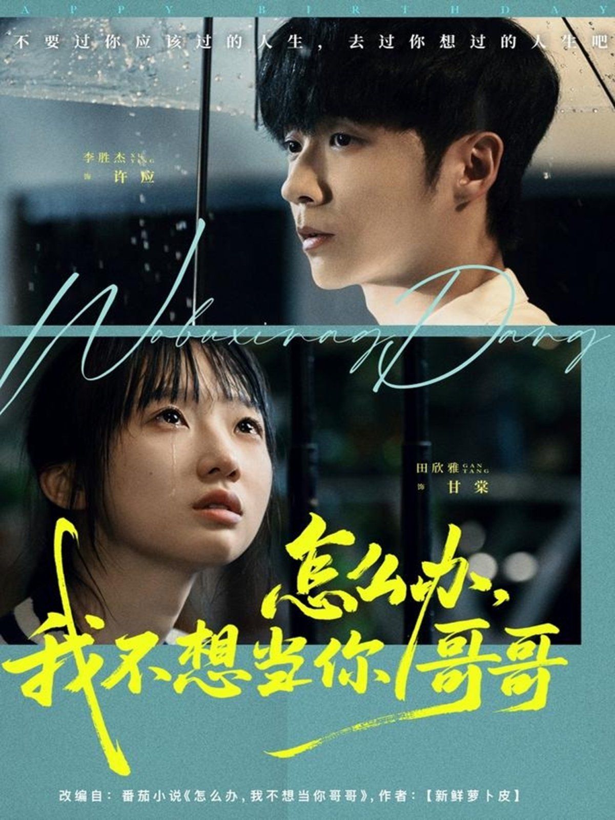 怎么辦，我不想當(dāng)你哥哥(全集)