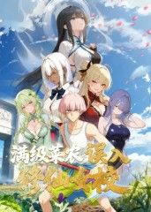 滿級菜農(nóng)誤入修仙女校(全集)