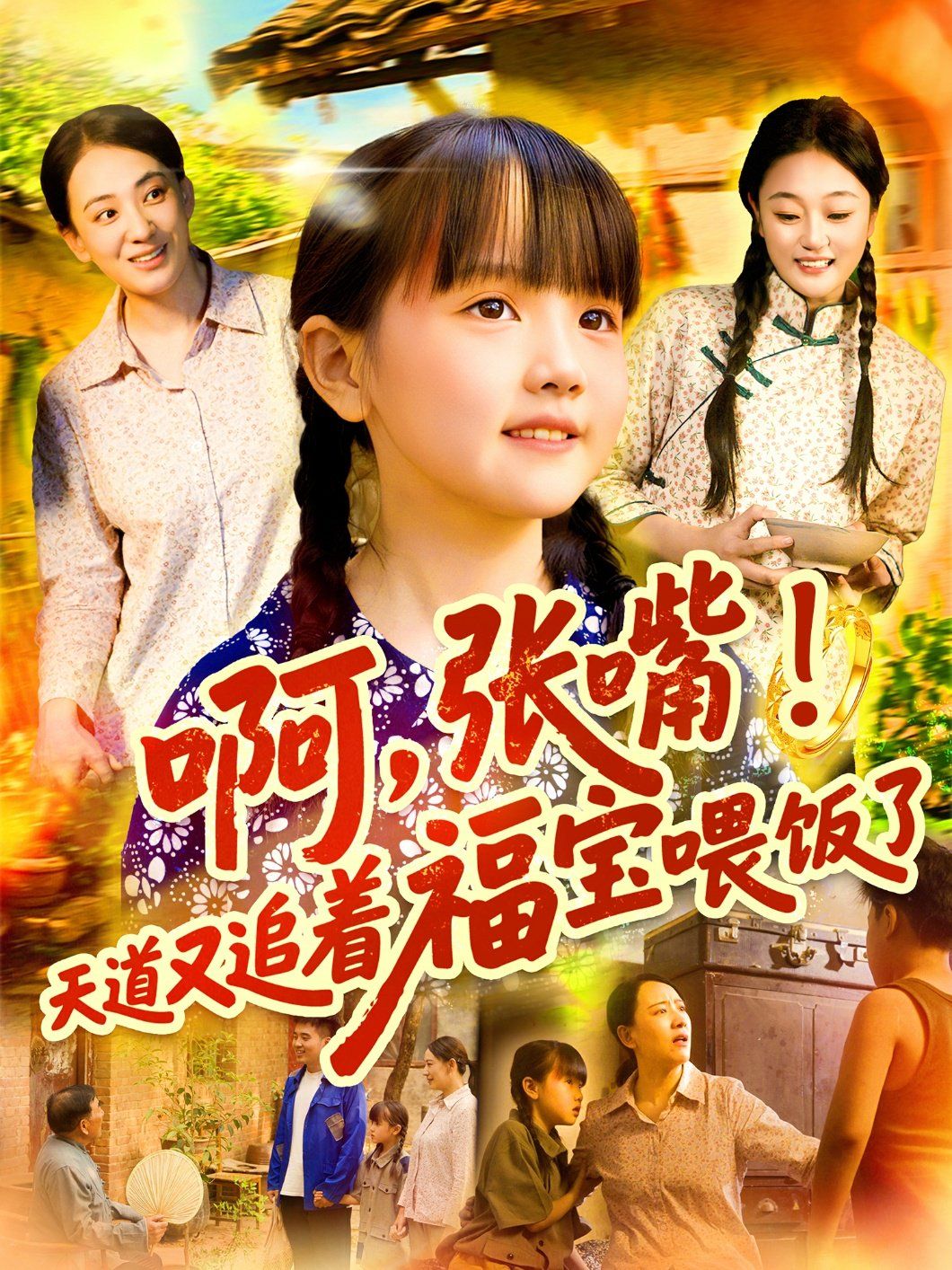 啊張嘴天道又追著福寶喂飯了(全集)