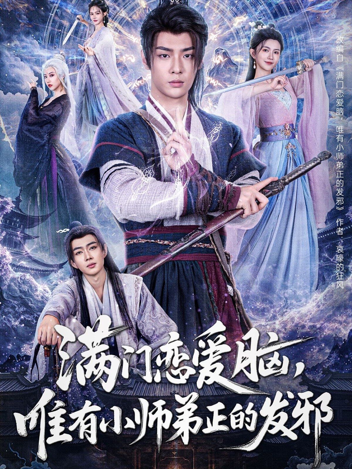 滿門戀愛腦，唯有小師弟正的發(fā)邪(全集)