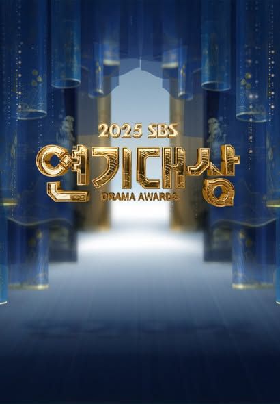 2025 SBS演技大賞(全集)