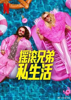 搖滾兄弟私生活 第二季(全集)