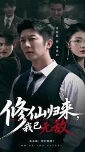 修仙歸來我已無敵(全集)