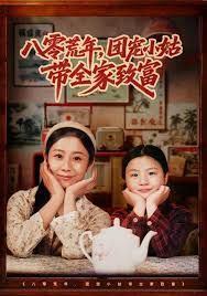 八零荒年，團(tuán)寵小姑帶全家致富(全集)