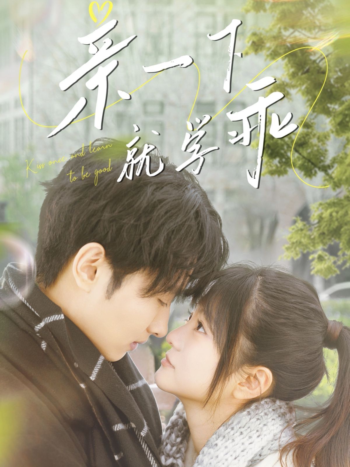 親一下就學乖(全集)