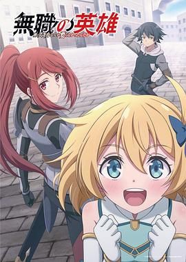 無職英雄 技能什么的毫無用處(全集)