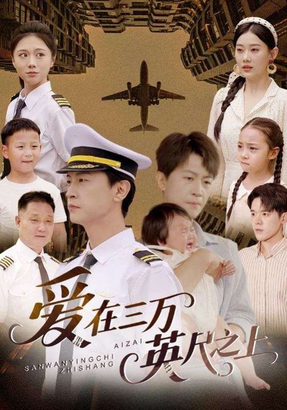 愛在三萬英尺之上(全集)