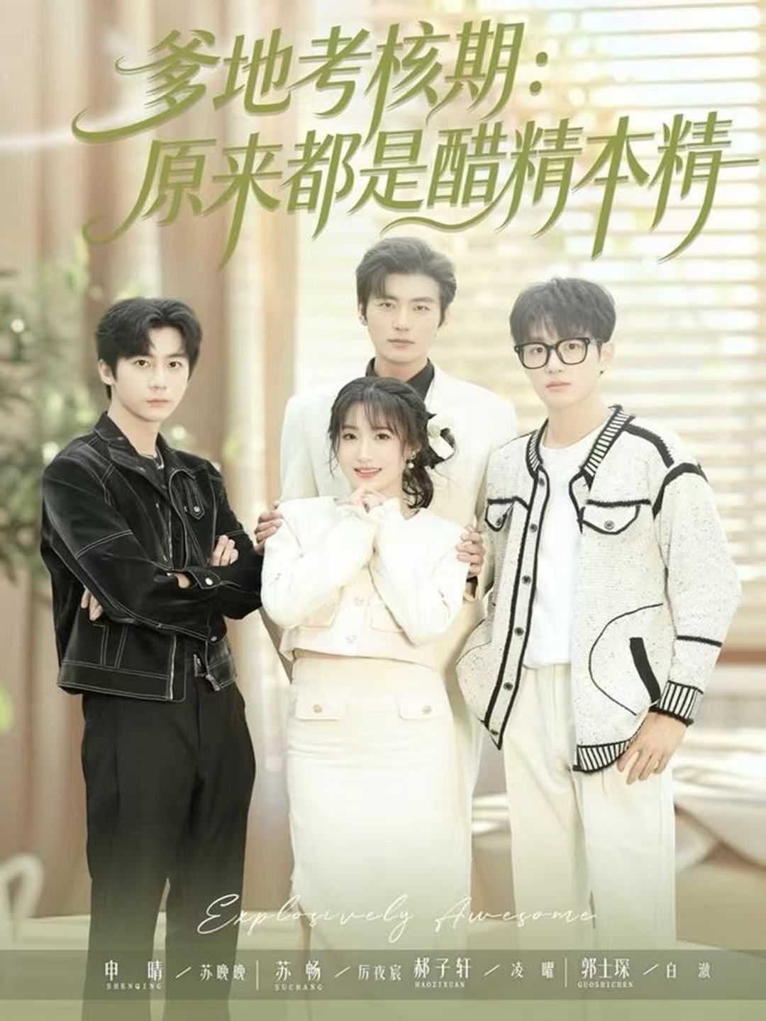 爹地考核期：原來都是醋精本精(全集)