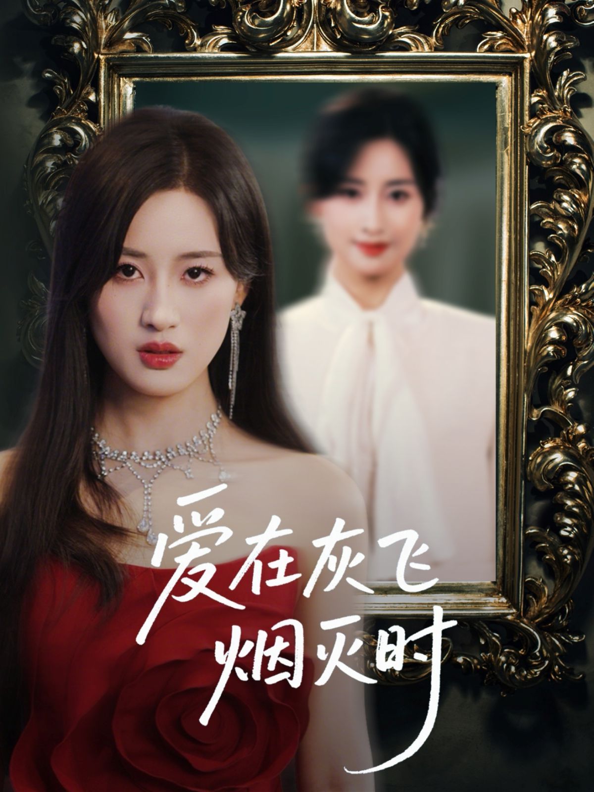 愛(ài)在灰飛煙滅時(shí)(全集)