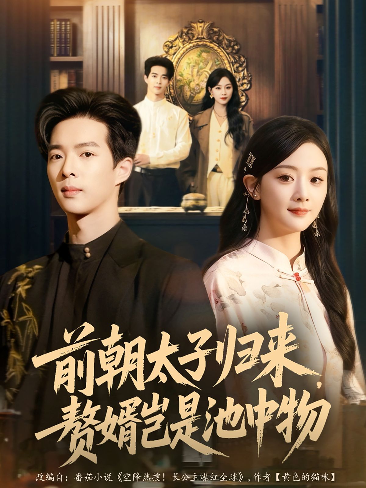 前朝太子歸來，贅婿豈是池中物(全集)