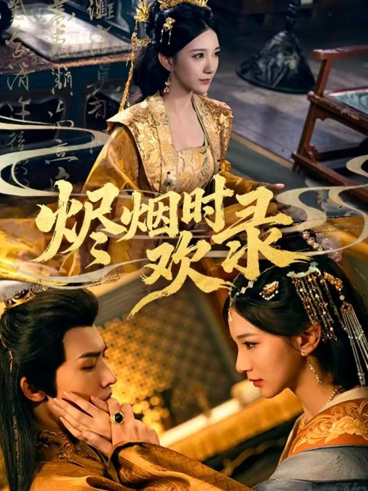 燼煙時(shí)歡錄(全集)