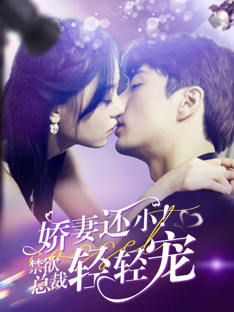 嬌妻還??！禁欲總裁輕輕寵(全集)