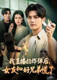 我直播扔炸彈后，女友和好兄弟慌了(全集)