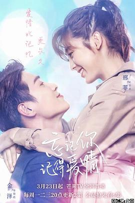 忘記你，記得愛情(全集)