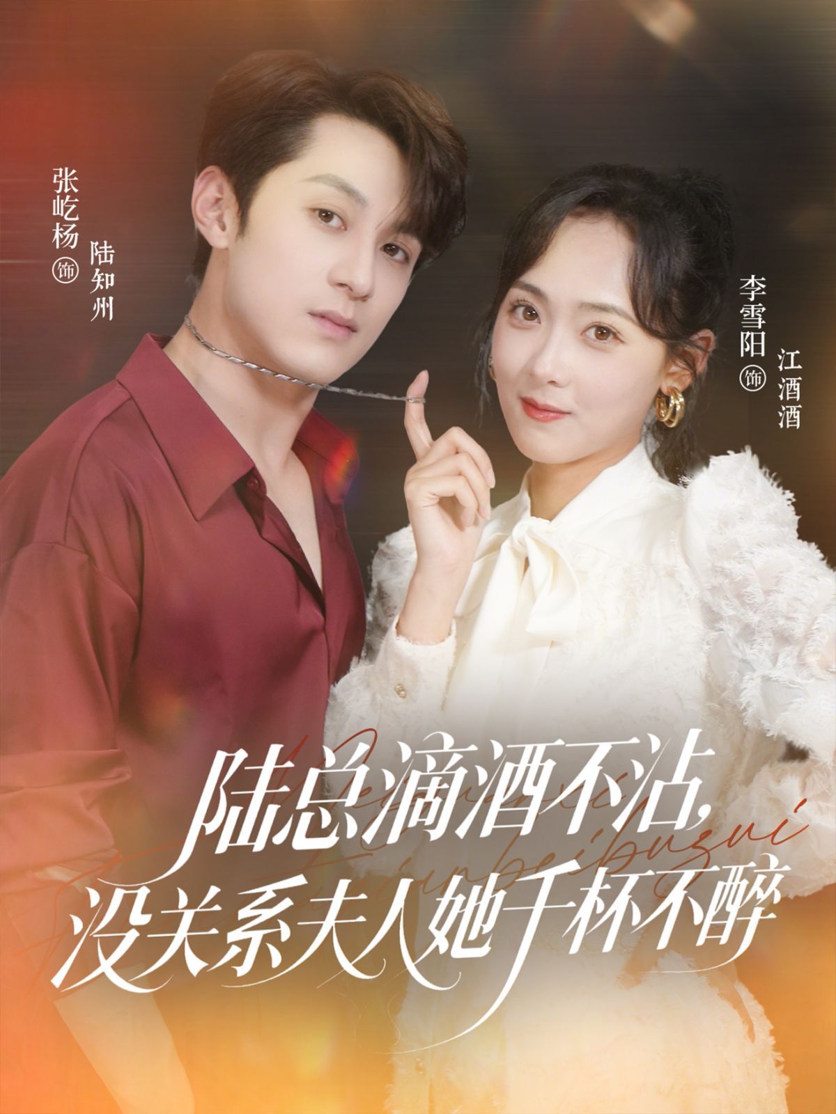 陸總滴酒不沾，沒關(guān)系夫人她千杯不醉(全集)