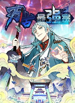 萬古最強(qiáng)宗(全集)