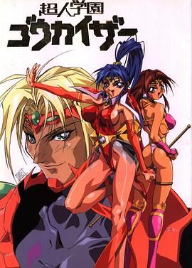 超人學園(全集)