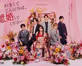 初次見面你好，請跟我離婚(全集)