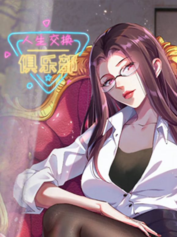 人生交換俱樂部 動態(tài)漫畫(全集)