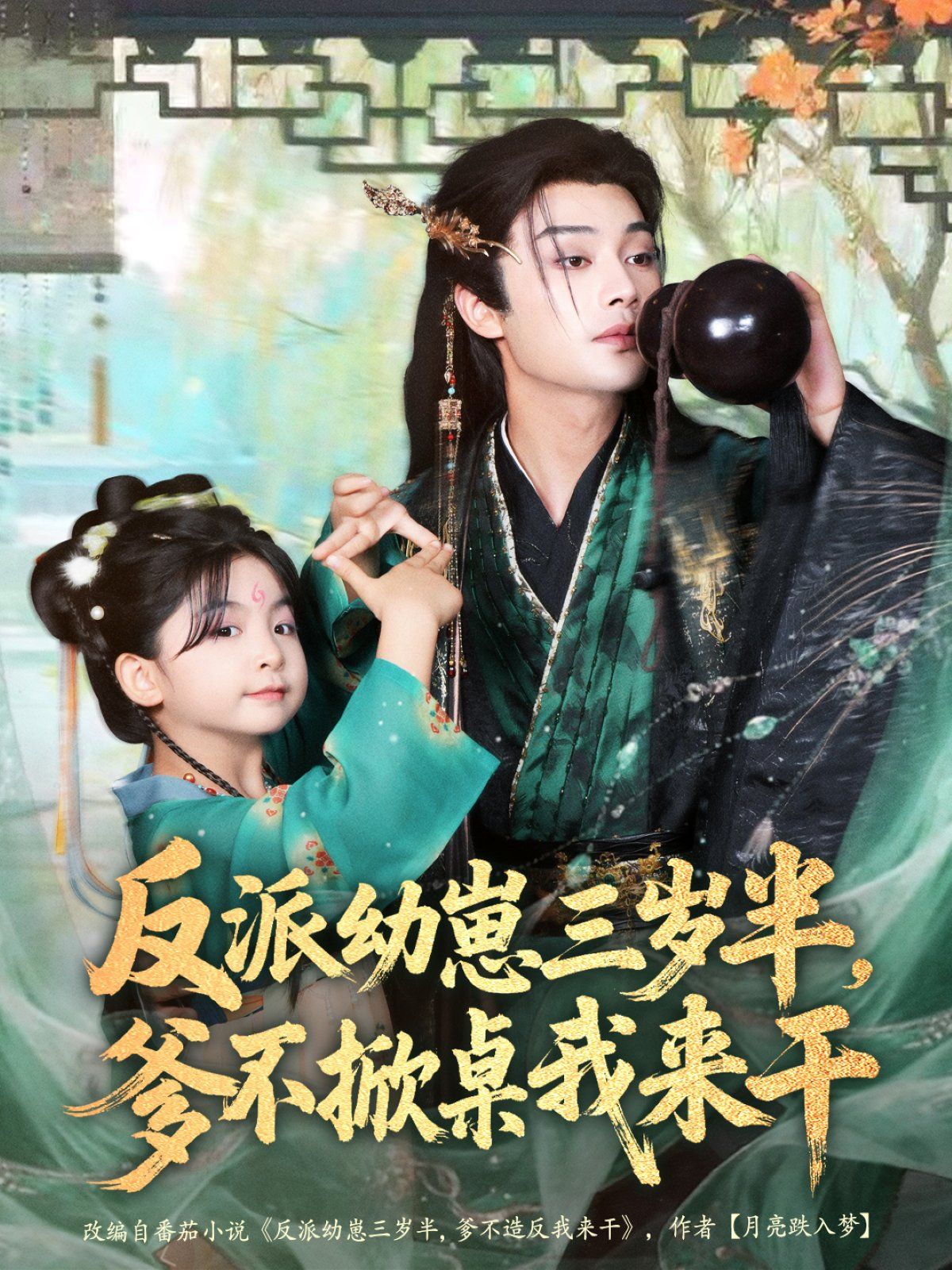 反派幼崽三歲半，爹不掀桌我來干(全集)