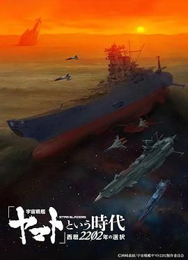宇宙戰(zhàn)艦大和號(hào)(全集)