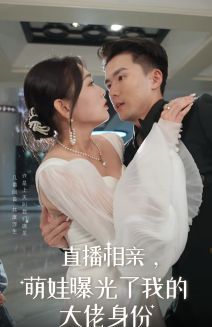 直播相親，萌娃曝光了我的大佬身份(全集)