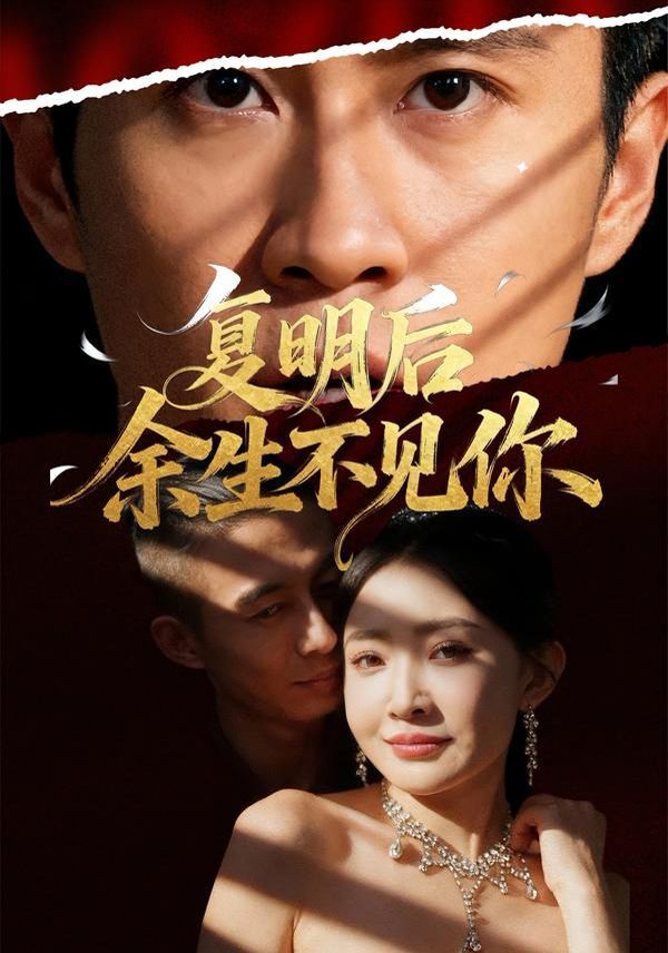 復明后余生不見你(全集)