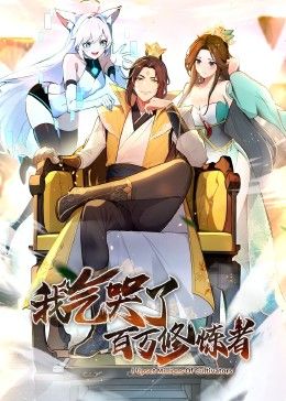 我氣哭了百萬修煉者·動(dòng)態(tài)漫畫(全集)