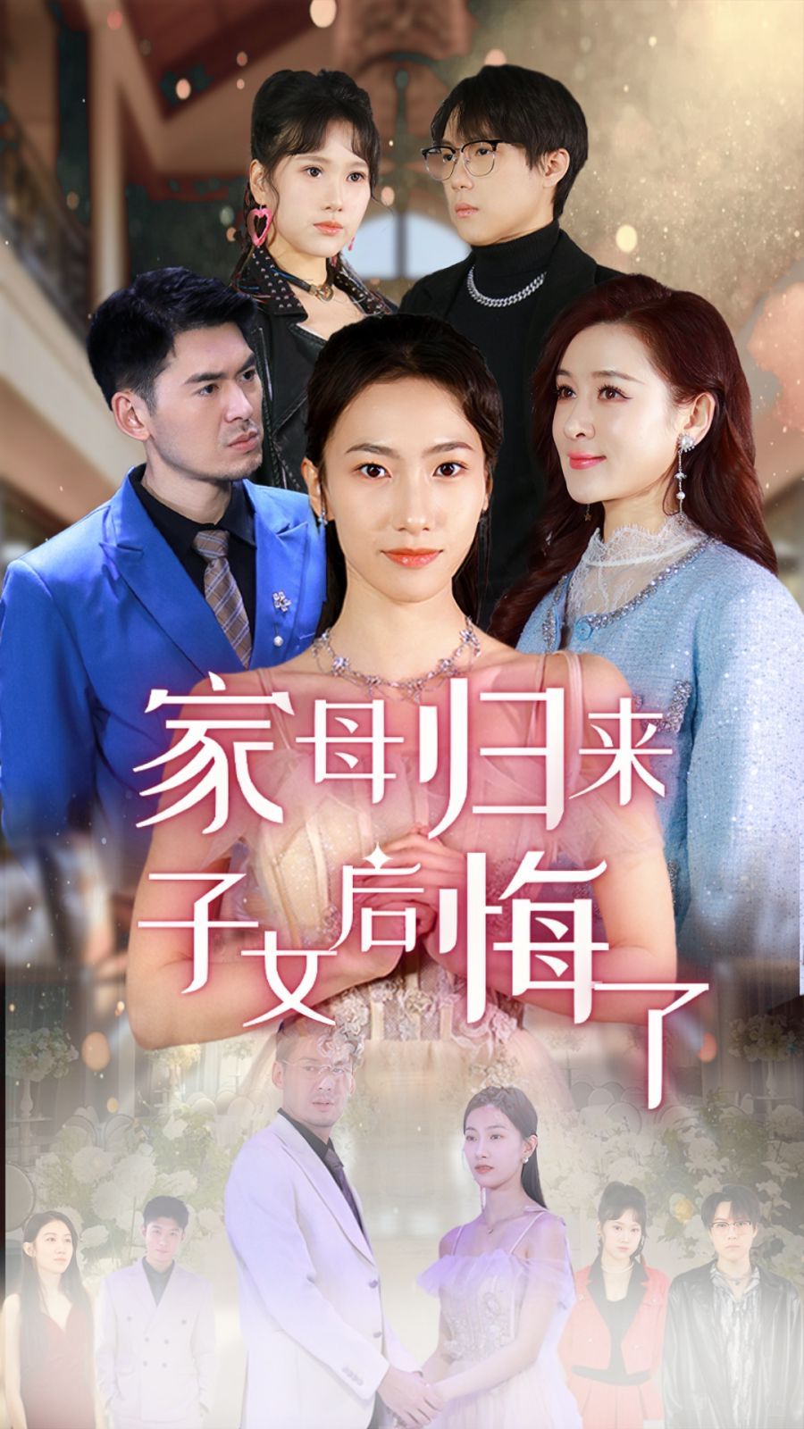 家母歸來(lái)子女后悔了(全集)