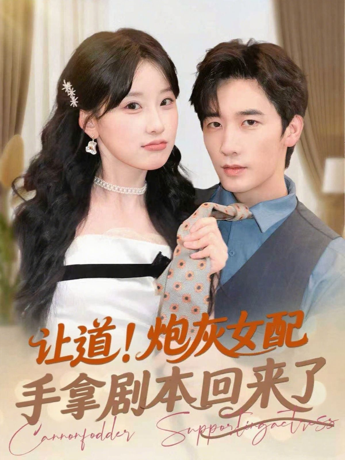 讓道！炮灰女配手拿劇本回來(lái)了(全集)