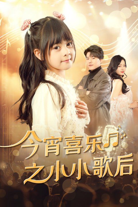 今宵喜樂之小小歌后 第19集