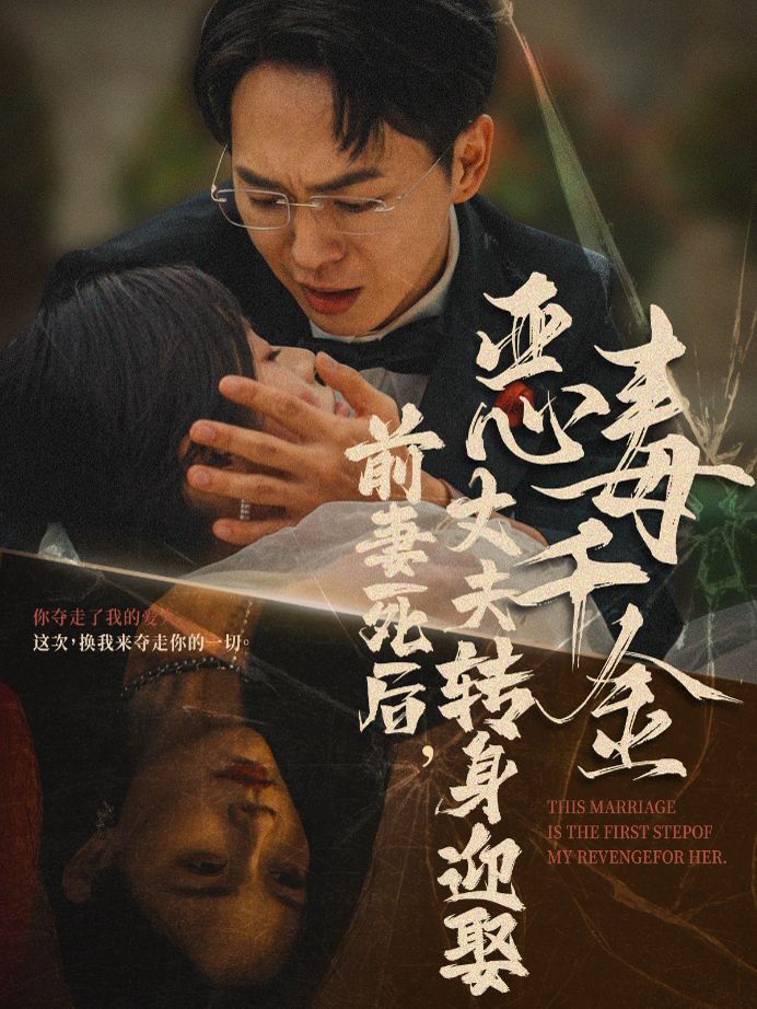 前妻死后,丈夫轉(zhuǎn)身迎娶惡毒千金(前妻死后我和仇人再婚了)(全集)