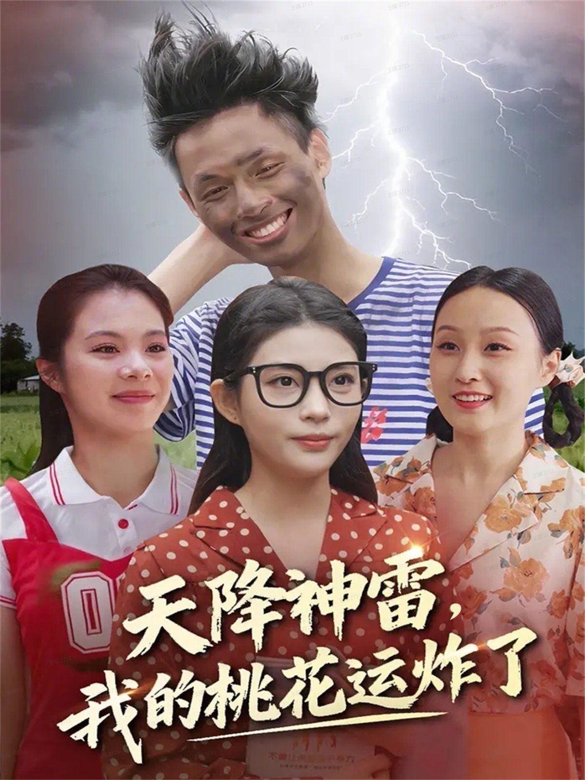 天降神雷，我的桃花運(yùn)炸了(全集)