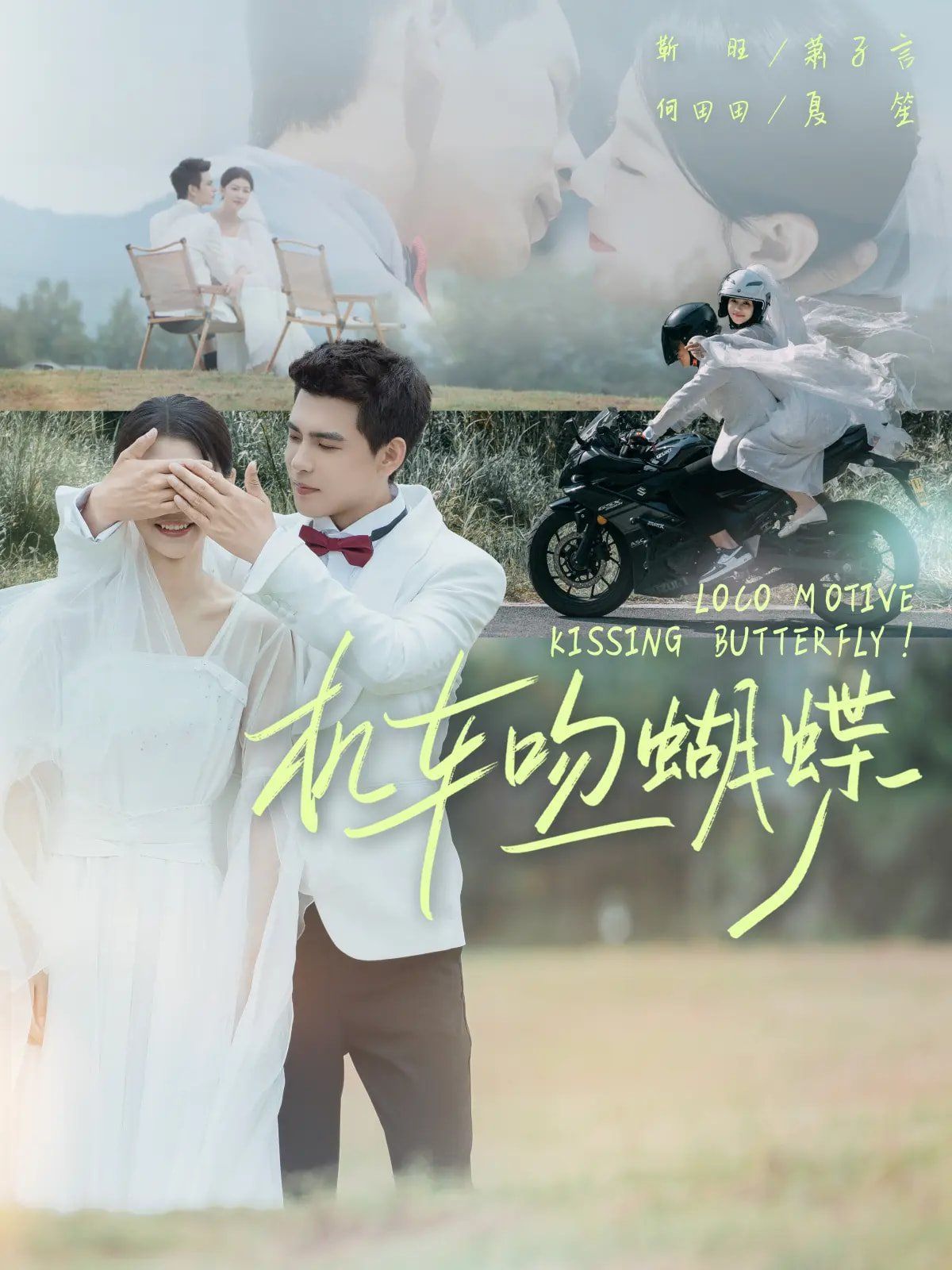 機(jī)車(chē)吻蝴蝶(全集)