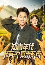 知青年代，我有一個(gè)暴擊系統(tǒng)(全集)