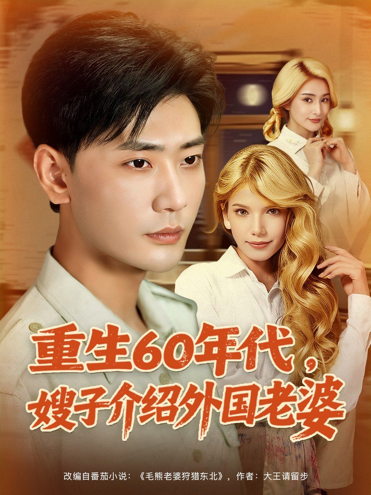 重生60年代嫂子介紹外國(guó)老婆(全集)