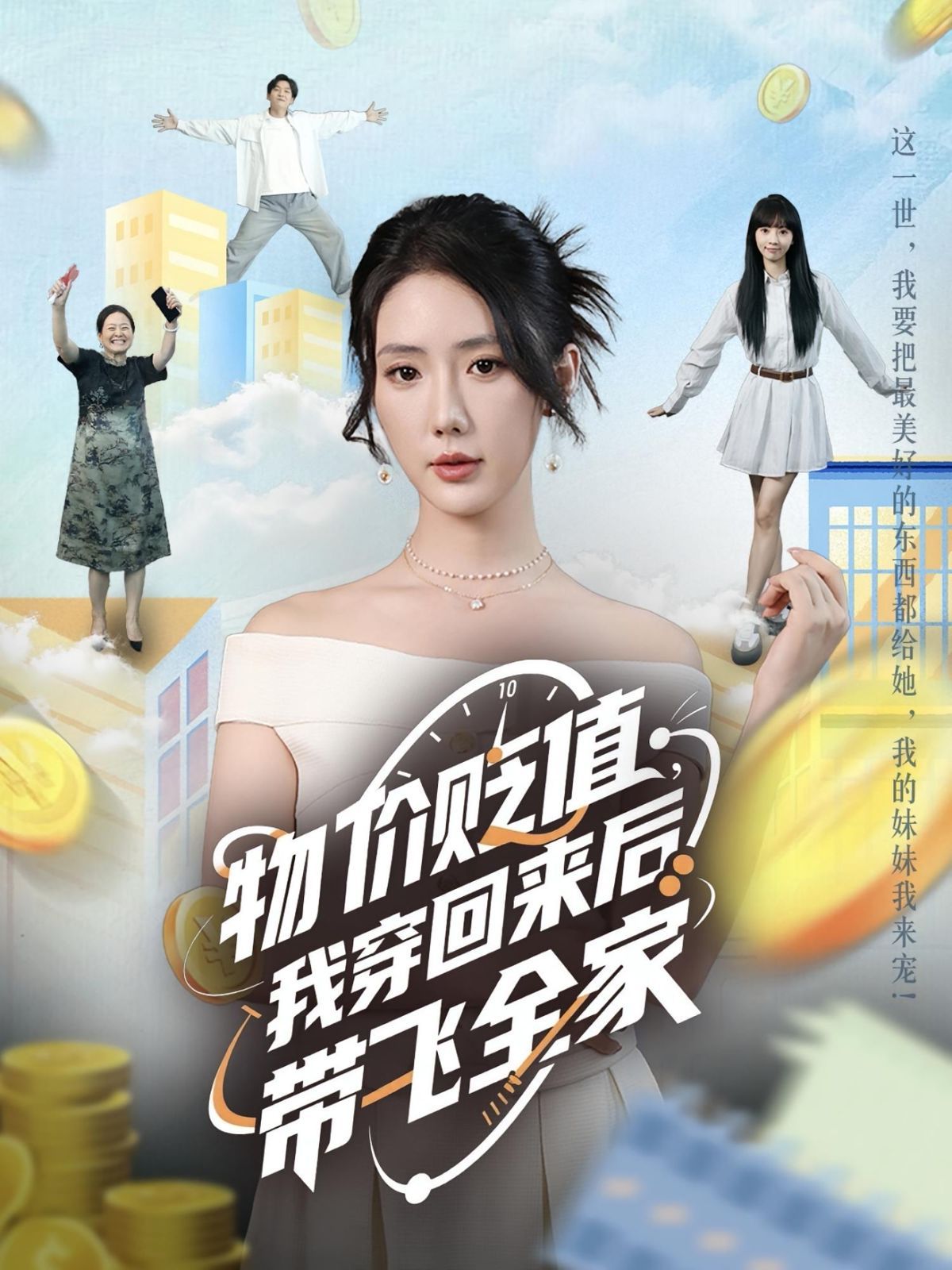 物價(jià)貶值我穿回來后帶飛全家(全集)