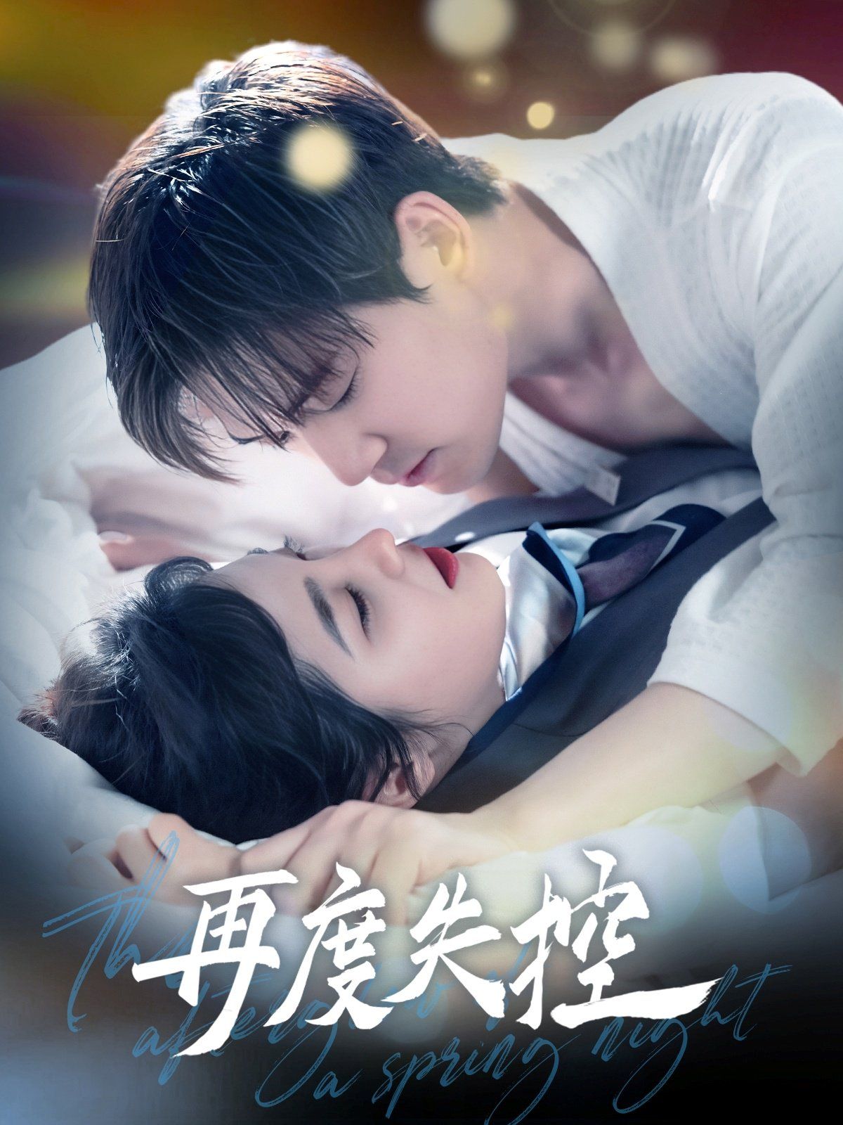 與君共舞(全集)