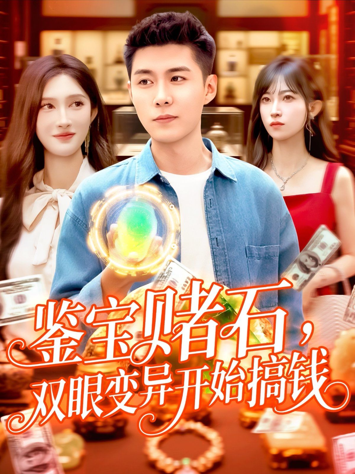 鑒寶賭石，雙眼變異開始搞錢(全集)