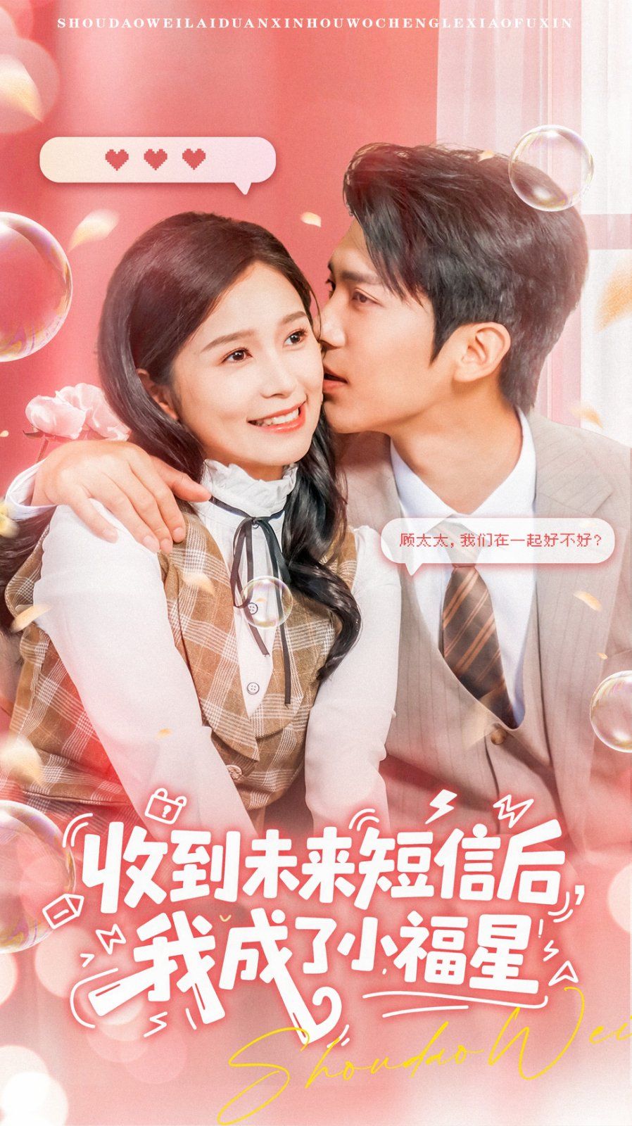 收到未來短息后，我成了小福星(全集)