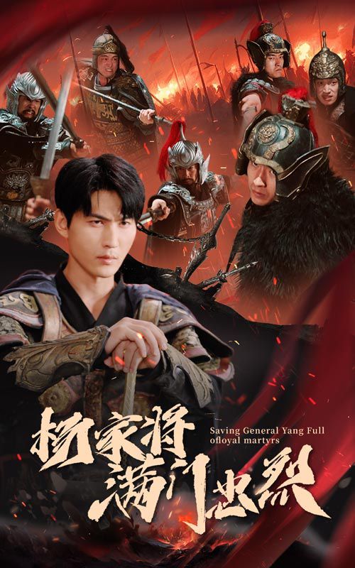 楊家將滿門(mén)忠烈(全集)