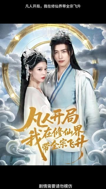 凡人開局我在修仙界帶全宗飛升(全集)