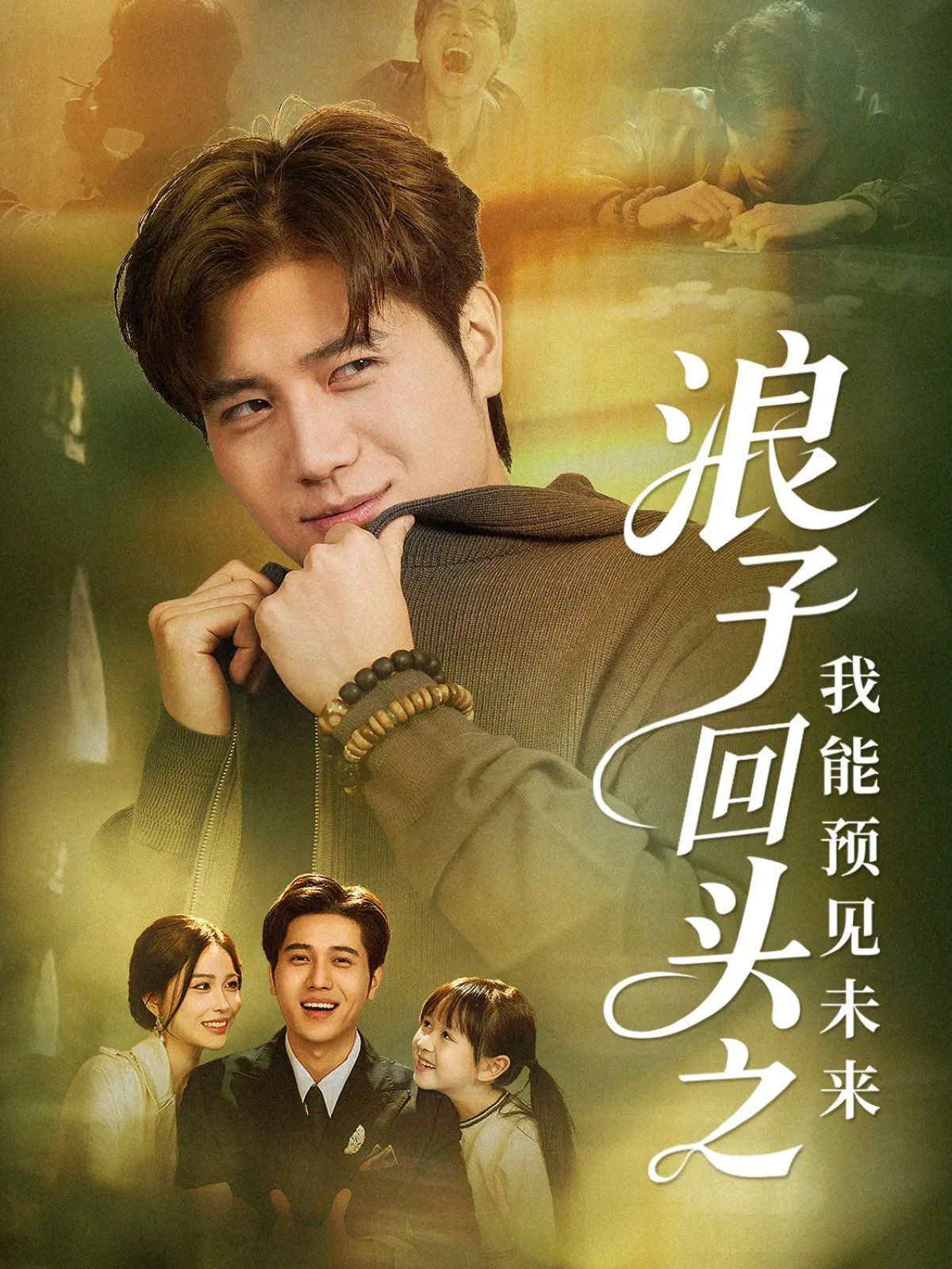 浪子回頭之我能預見未來(全集)