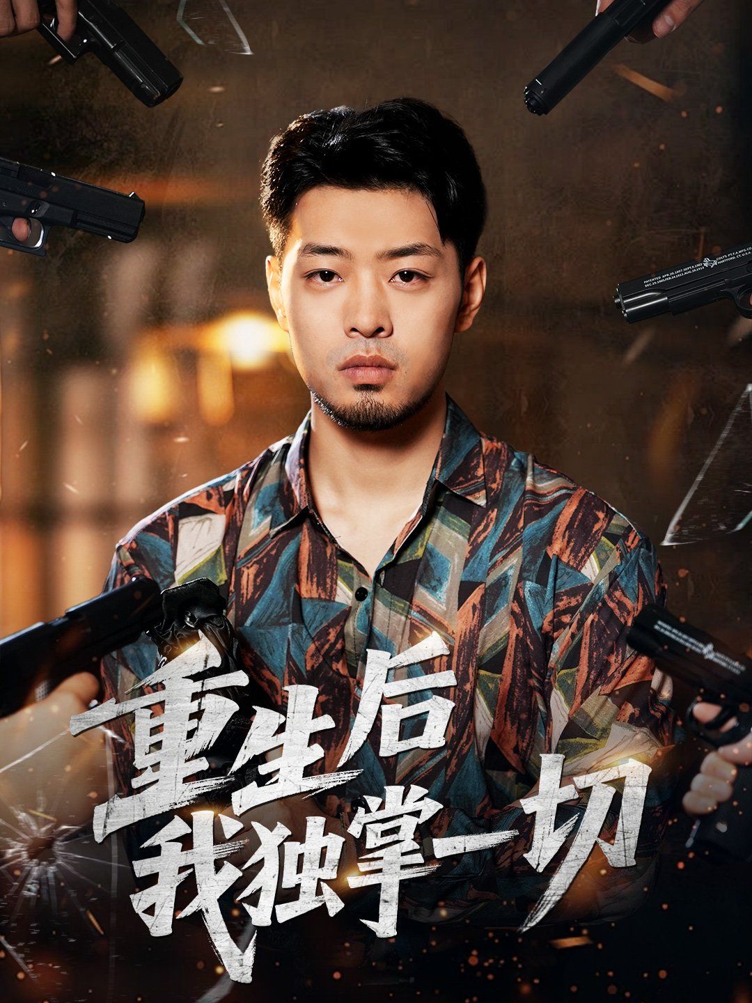 重生后我獨(dú)掌一切(全集)