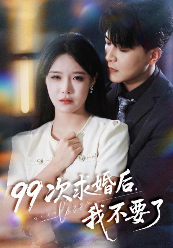 99次求婚后我不要了（我的老公愛裝傻）(全集)