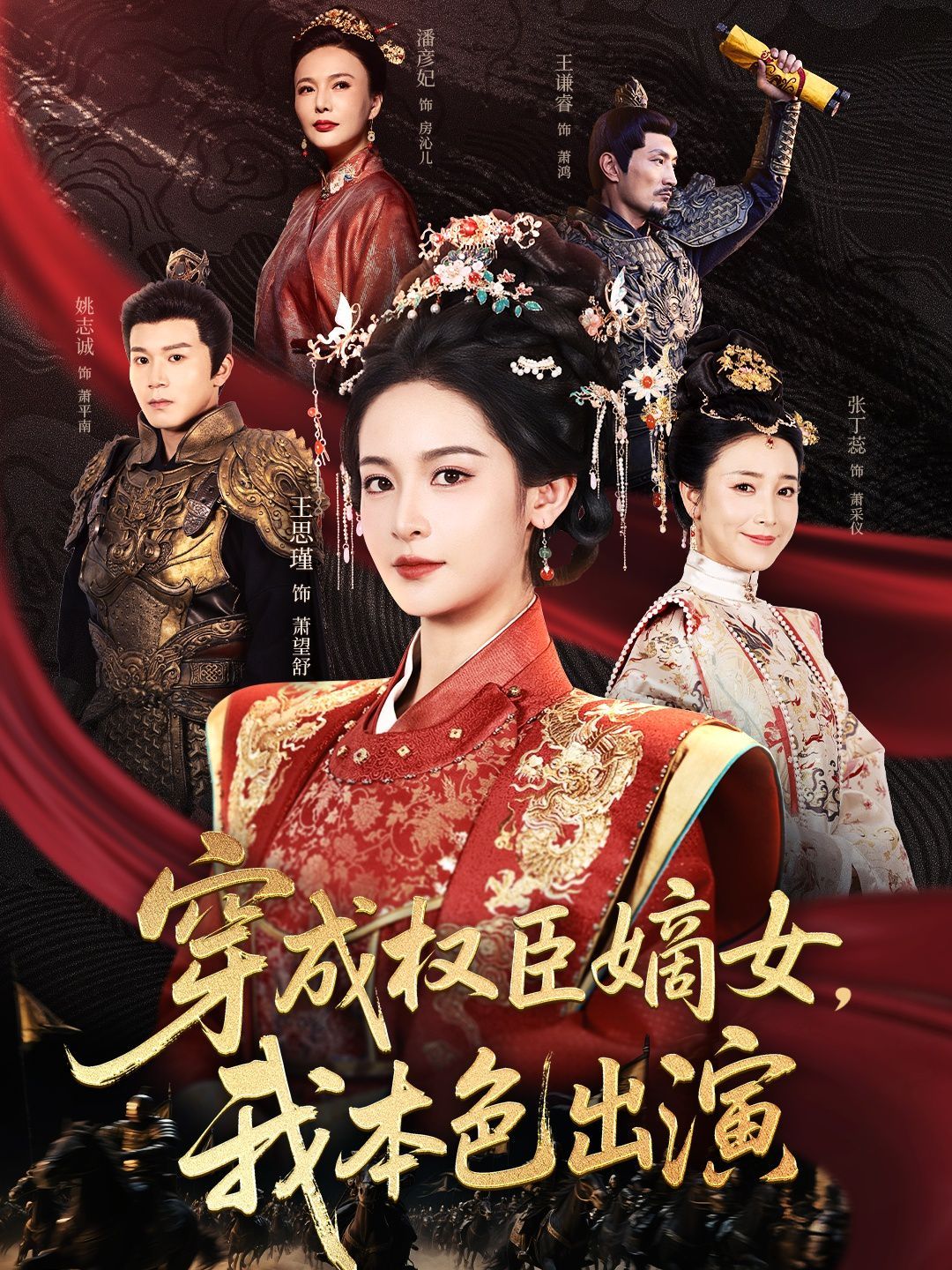 穿成權(quán)臣嫡女，我本色出演(全集)