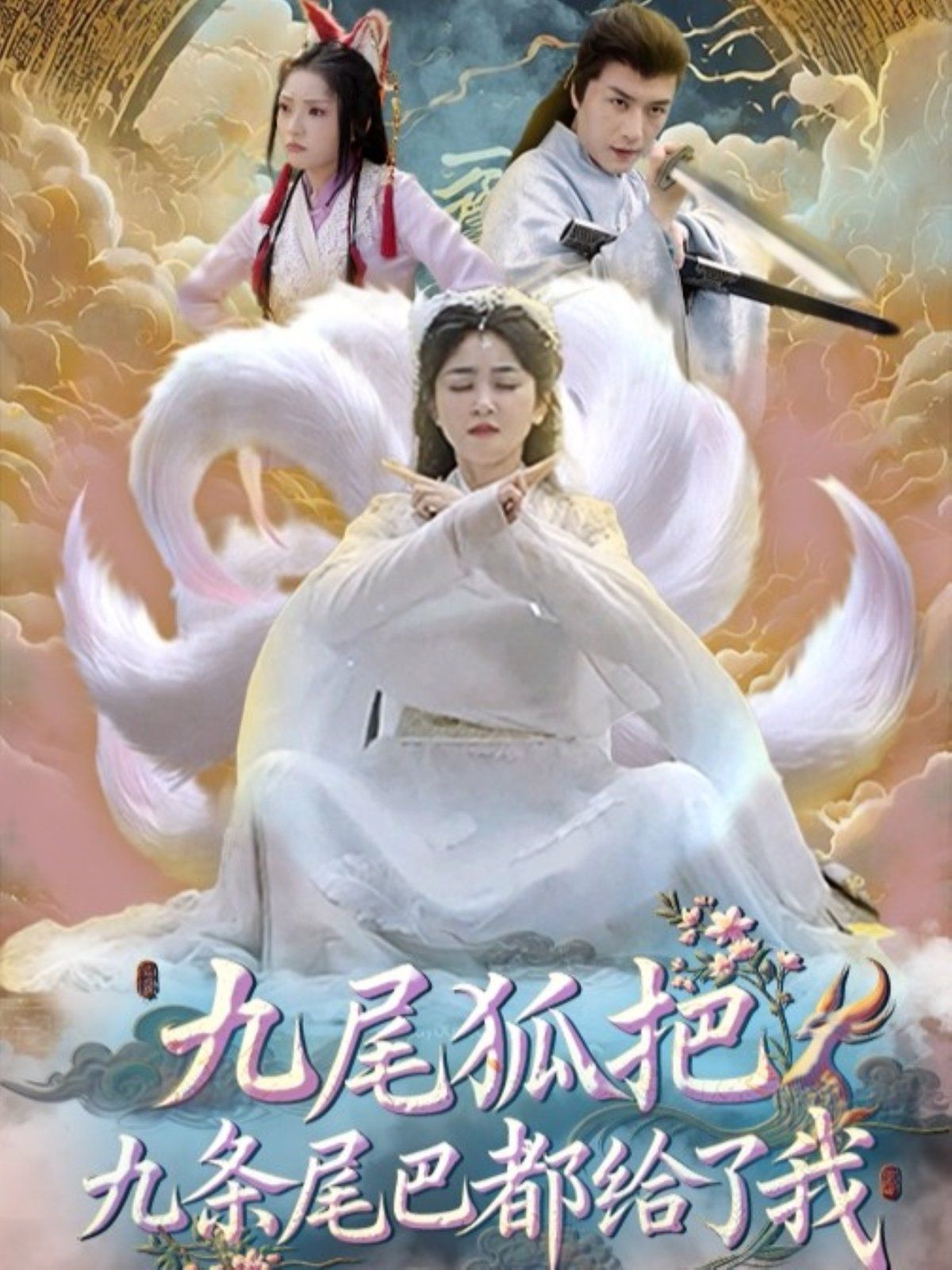 九尾狐把九條尾巴都給了我(全集)