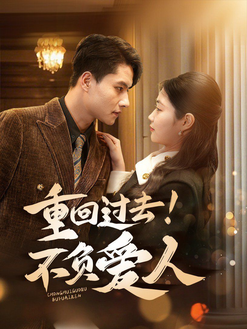 重回過去！不負(fù)愛人(全集)