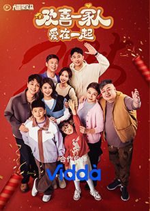 歡喜一家人·愛(ài)在一起(全集)